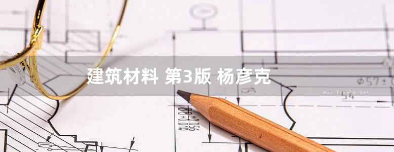 建筑材料 第3版 杨彦克